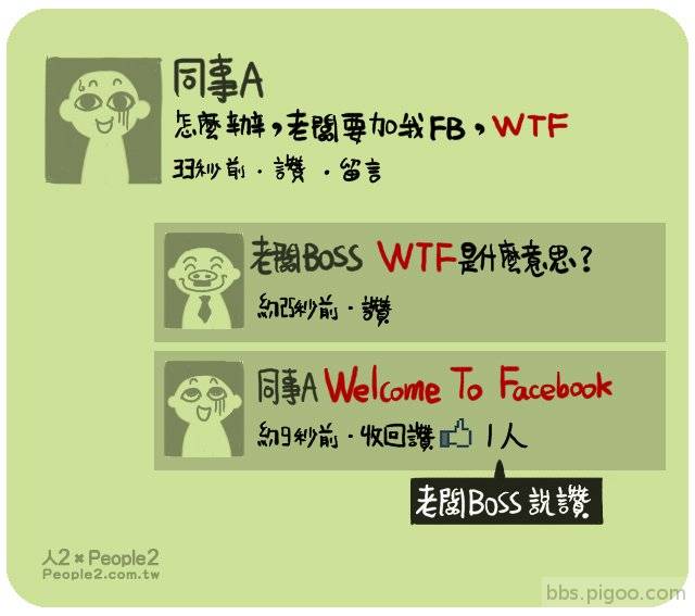 老闆要加我FACEBOOK，WTF!!_6.jpg