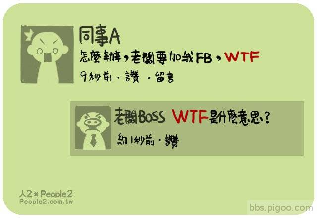 老闆要加我FACEBOOK，WTF!!_3.jpg