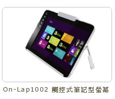 On-Lap1002 觸控式筆記型螢幕