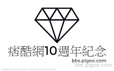 痞酷網10週年紀念-logo (3).jpg