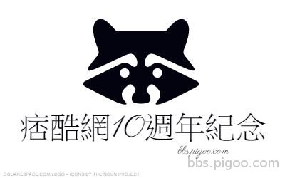 痞酷網10週年紀念-logo (6).jpg