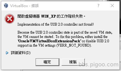 開啟虛擬機器 WIN_XP 的工作階段失敗.jpg