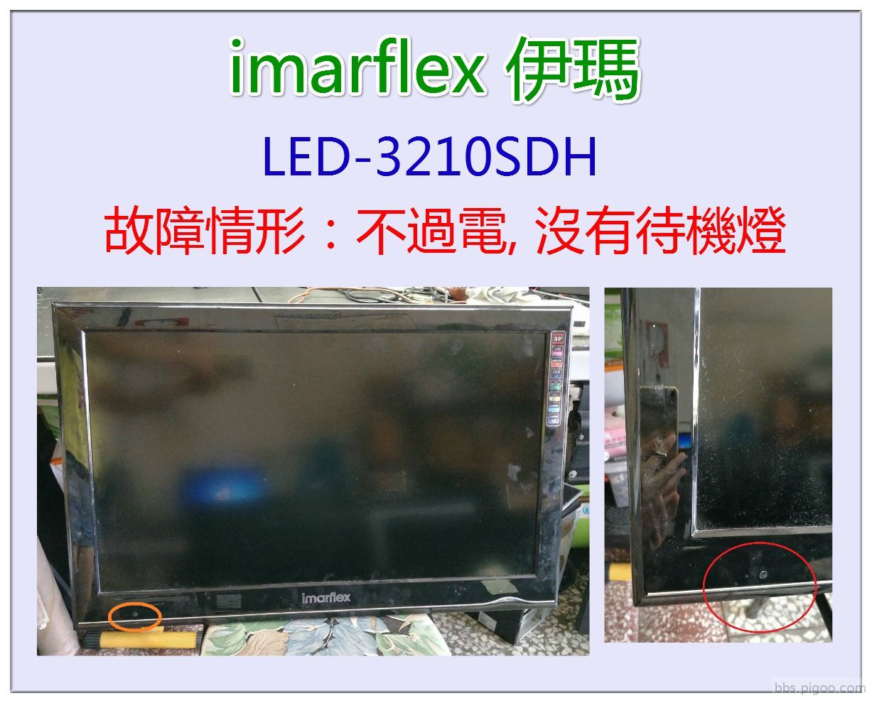 meitu_3-imarflex伊瑪LED-3210SDH-不過電(故障畫面)-1.jpg