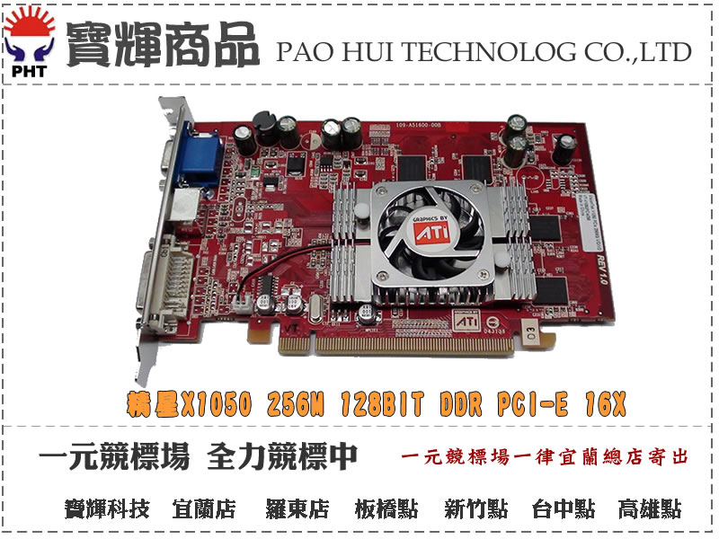 精星X1050 256M PCI-E 16X 工業包裝顯示卡 每片300元賠售~~只有痞酷網有~~來電務必說是痞酷網友