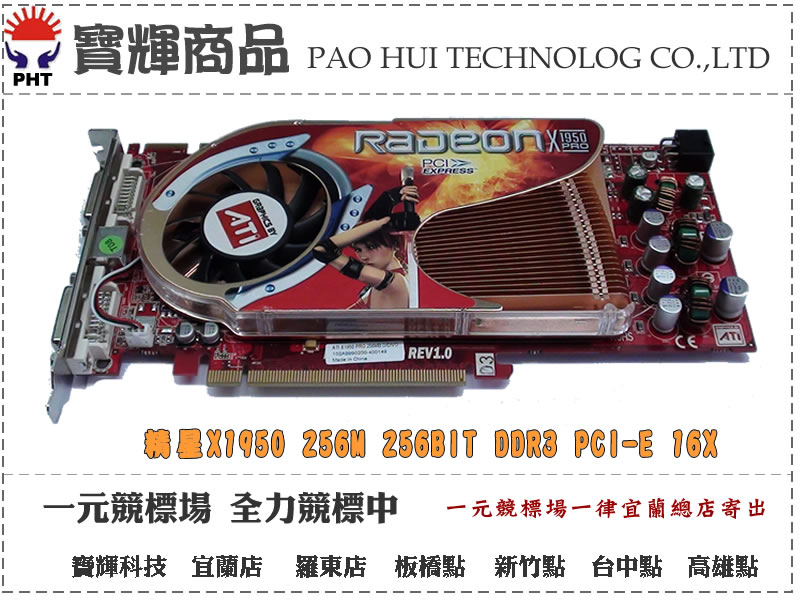 彩盒裝 精星X1950 512M 256BIT DDR3 PCI-E 16X 數量50片 一片800元