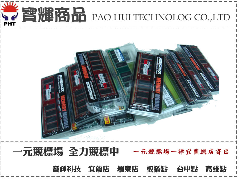 終身保固全系列DDR400/333/266 256M記憶體桌上型用