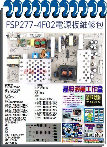 FSP277-4F02電源板維修包.jpg