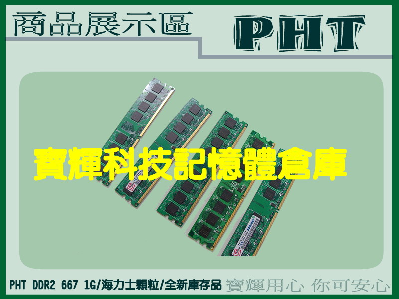 各款式DDR2 667/800 1G桌上型電腦記憶體  一條120元