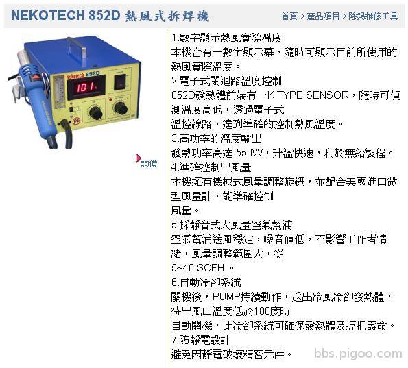 Nekotech 852D氣泵熱風槍簡介.jpg