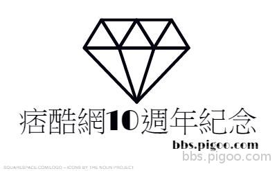 痞酷網10週年紀念-logo (4).jpg