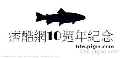 痞酷網10週年紀念-logo (5).jpg