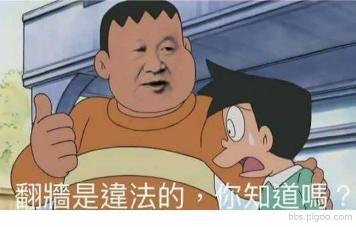 翻牆違法.jpg