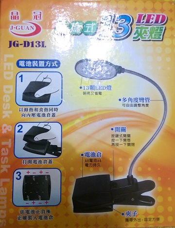 J-GUAN晶冠LED 夾燈 JG-D13L［附變壓器］