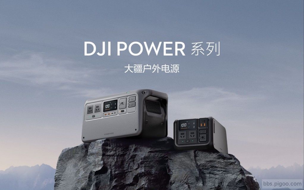 大疆发布 DJI Power 系列户外电源.jpg