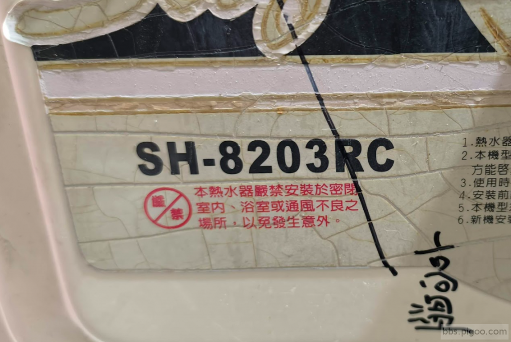 櫻花熱水器SH8203RC.png