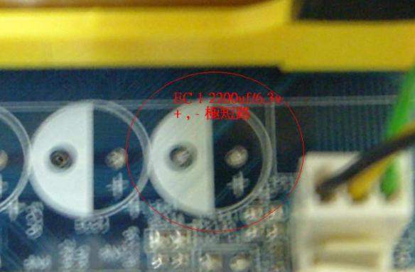 1 圖一 EC1 (2200UF/6.3V) 爆電容,拆除後量 +,- 極 short .