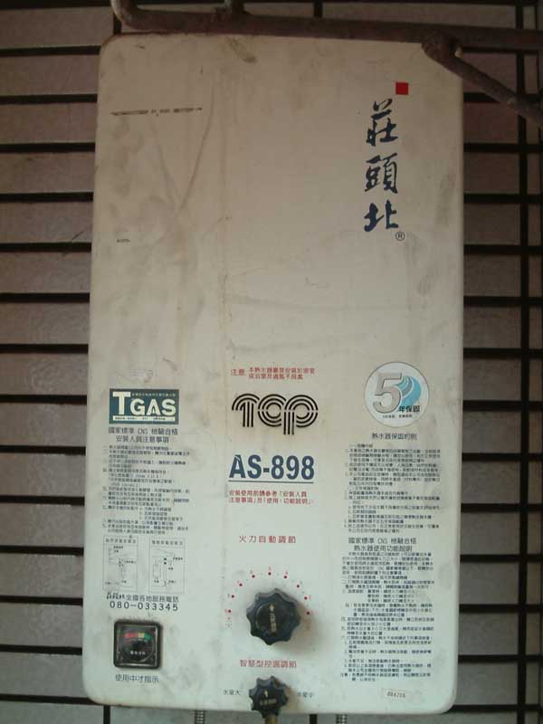 家裡的熱水器AS-898