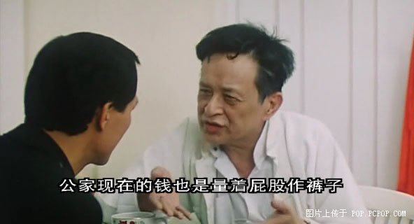 公家現在的錢也是量著屁股做褲子.jpg