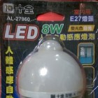 人體自動感應LED8W燈泡